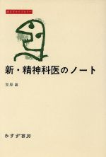 ISBN 9784622050100 新・精神科医のノ-ト   /みすず書房/笠原嘉 みすず書房 本・雑誌・コミック 画像