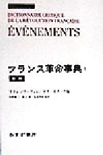 ISBN 9784622050254 フランス革命事典  １ /みすず書房/フランソア・フュレ みすず書房 本・雑誌・コミック 画像