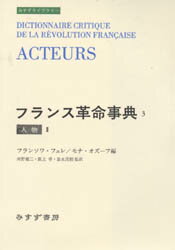 ISBN 9784622050360 フランス革命事典  ３ /みすず書房/フランソア・フュレ みすず書房 本・雑誌・コミック 画像