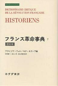 ISBN 9784622050612 フランス革命事典  ７ /みすず書房/フランソア・フュレ みすず書房 本・雑誌・コミック 画像