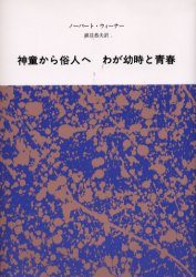 ISBN 9784622051046 神童から俗人へ わが幼時と青春  新装版/みすず書房/ノ-バ-ト・ウィ-ナ- みすず書房 本・雑誌・コミック 画像