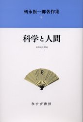 ISBN 9784622051145 朝永振一郎著作集 ４ 新装/みすず書房/朝永振一郎 みすず書房 本・雑誌・コミック 画像