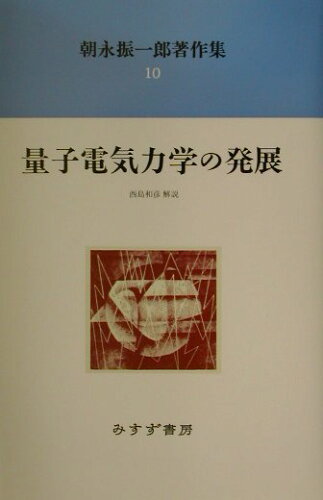 ISBN 9784622051206 朝永振一郎著作集 10 新装/みすず書房/朝永振一郎 みすず書房 本・雑誌・コミック 画像