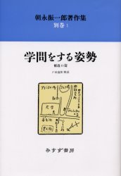 ISBN 9784622051237 朝永振一郎著作集  別巻　１ 新装/みすず書房/朝永振一郎 みすず書房 本・雑誌・コミック 画像