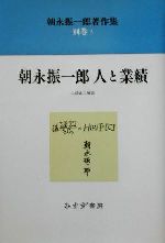 ISBN 9784622051251 朝永振一郎著作集  別巻　３ 新装/みすず書房/朝永振一郎 みすず書房 本・雑誌・コミック 画像