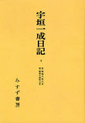 ISBN 9784622062127 ＯＤ＞宇垣一成日記 ２ ＯＤ版/みすず書房/宇垣一成 みすず書房 本・雑誌・コミック 画像