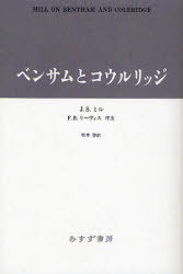 ISBN 9784622062165 OD＞ベンサムとコウルリッジ OD版/みすず書房/ジョン・スチュワ-ト・ミル みすず書房 本・雑誌・コミック 画像