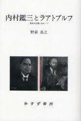 ISBN 9784622062257 OD＞内村鑑三とラアトブルフ 比較文化論へ向かって OD版/みすず書房/野田良之 みすず書房 本・雑誌・コミック 画像