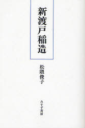 ISBN 9784622062264 OD＞新渡戸稲造 OD版/みすず書房/松隈俊子 みすず書房 本・雑誌・コミック 画像