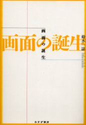 ISBN 9784622070054 画面の誕生   /みすず書房/鈴木一誌 みすず書房 本・雑誌・コミック 画像