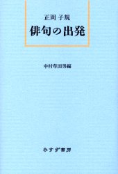 ISBN 9784622070092 俳句の出発   /みすず書房/正岡子規 みすず書房 本・雑誌・コミック 画像