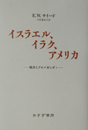 ISBN 9784622070252 イスラエル、イラク、アメリカ 戦争とプロパガンダ３  /みすず書房/エドワ-ド・Ｗ．サイ-ド みすず書房 本・雑誌・コミック 画像