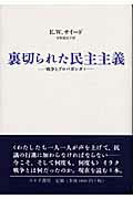 ISBN 9784622070467 裏切られた民主主義 戦争とプロパガンダ４  /みすず書房/エドワ-ド・Ｗ．サイ-ド みすず書房 本・雑誌・コミック 画像