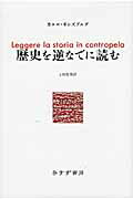 ISBN 9784622070641 歴史を逆なでに読む   /みすず書房/カルロ・ギンズブルグ みすず書房 本・雑誌・コミック 画像