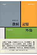 ISBN 9784622070740 徴候・記憶・外傷   /みすず書房/中井久夫 みすず書房 本・雑誌・コミック 画像