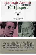 ISBN 9784622071068 ア-レント＝ヤスパ-ス往復書簡 １９２６-１９６９ ２/みすず書房/ハンナ・ア-レント みすず書房 本・雑誌・コミック 画像