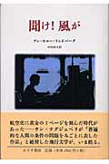 ISBN 9784622071082 聞け！風が/みすず書房/アン・モロ-・リンドバ-グ みすず書房 本・雑誌・コミック 画像