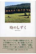 ISBN 9784622071228 時のしずく/みすず書房/中井久夫 みすず書房 本・雑誌・コミック 画像