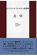 ISBN 9784622071419 エドマンド・ウィルソン批評集  ２ /みすず書房/エドマンド・ウィルソン みすず書房 本・雑誌・コミック 画像