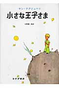 ISBN 9784622071587 小さな王子さま   /みすず書房/アントアーヌ・ド・サン・テグジュペリ みすず書房 本・雑誌・コミック 画像