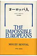 ISBN 9784622071679 ヨ-ロッパ人   新装版/みすず書房/ルイジ・バルジ-ニ みすず書房 本・雑誌・コミック 画像