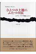 ISBN 9784622071778 ひとつの土地にふたつの民 ユダヤ-アラブ問題によせて/みすず書房/マルティン・ブ-バ- みすず書房 本・雑誌・コミック 画像