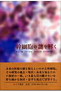 ISBN 9784622071785 幹細胞の謎を解く   /みすず書房/アン・Ｂ．パ-ソン みすず書房 本・雑誌・コミック 画像