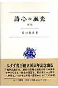 ISBN 9784622071808 詩心の風光   新版/みすず書房/片山敏彦 みすず書房 本・雑誌・コミック 画像