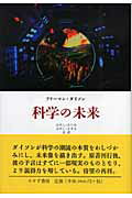 ISBN 9784622071853 科学の未来   /みすず書房/フリ-マン・ジョン・ダイソン みすず書房 本・雑誌・コミック 画像