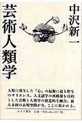 ISBN 9784622071891 芸術人類学   /みすず書房/中沢新一 みすず書房 本・雑誌・コミック 画像