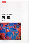 ISBN 9784622072126 家畜/みすず書房/フランシス・キング みすず書房 本・雑誌・コミック 画像