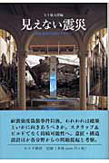 ISBN 9784622072331 見えない震災 建築・都市の強度とデザイン  /みすず書房/五十嵐太郎 みすず書房 本・雑誌・コミック 画像