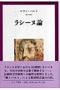 ISBN 9784622072348 ラシ-ヌ論   /みすず書房/ロラン・バルト みすず書房 本・雑誌・コミック 画像