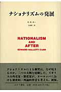 ISBN 9784622072423 ナショナリズムの発展   新版/みすず書房/エドワード・ハレット・カー みすず書房 本・雑誌・コミック 画像