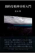 ISBN 9784622072850 劇的な精神分析入門   /みすず書房/北山修 みすず書房 本・雑誌・コミック 画像