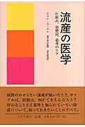 ISBN 9784622073017 流産の医学 仕組み、治療法、最善のケア  /みすず書房/ジョン・コ-エン みすず書房 本・雑誌・コミック 画像