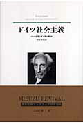 ISBN 9784622073178 ドイツ社会主義 新装版/みすず書房/バ-トランド・ラッセル みすず書房 本・雑誌・コミック 画像