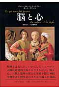 ISBN 9784622073758 脳と心   /みすず書房/ジャン・ピエ-ル・シャンジュ- みすず書房 本・雑誌・コミック 画像