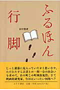 ISBN 9784622073789 ふるほん行脚   /みすず書房/田中眞澄 みすず書房 本・雑誌・コミック 画像