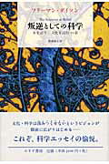 ISBN 9784622073895 叛逆としての科学 本を語り、文化を読む２２章  /みすず書房/フリ-マン・ジョン・ダイソン みすず書房 本・雑誌・コミック 画像