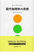 ISBN 9784622074045 現代物理学の思想   〔２００８年〕新/みすず書房/ヴェルナ-・カルル・ハイゼンベルク みすず書房 本・雑誌・コミック 画像