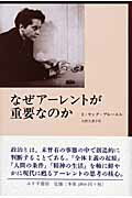 ISBN 9784622074144 なぜア-レントが重要なのか/みすず書房/エリザベス・ヤング・ブル-エル みすず書房 本・雑誌・コミック 画像