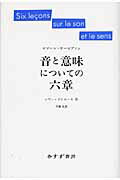 ISBN 9784622074311 音と意味についての六章   新装版/みすず書房/ロマ-ン・ヤ-コブソン みすず書房 本・雑誌・コミック 画像