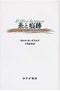 ISBN 9784622074366 糸と痕跡   /みすず書房/カルロ・ギンズブルグ みすず書房 本・雑誌・コミック 画像