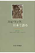 ISBN 9784622074472 スピヴァク、日本で語る   /みすず書房/ガヤトリ・チャクラヴォルティ・スピヴァッ みすず書房 本・雑誌・コミック 画像