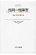 ISBN 9784622075325 性同一性障害 児童期・青年期の問題と理解  /みすず書房/ケネス・Ｊ．ズッカ- みすず書房 本・雑誌・コミック 画像