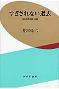 ISBN 9784622075400 すぎされない過去 政治時評２０００-２００８/みすず書房/井出孫六 みすず書房 本・雑誌・コミック 画像