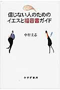 ISBN 9784622075462 信じない人のためのイエスと福音書ガイド   /みすず書房/中村圭志 みすず書房 本・雑誌・コミック 画像