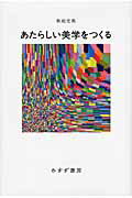 ISBN 9784622076025 あたらしい美学をつくる/みすず書房/秋庭史典 みすず書房 本・雑誌・コミック 画像