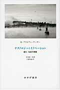 ISBN 9784622076216 テクノロジ-とイノベ-ション 進化／生成の理論  /みすず書房/Ｗ．ブライアン・ア-サ- みすず書房 本・雑誌・コミック 画像